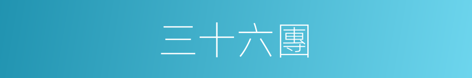 三十六團的同義詞