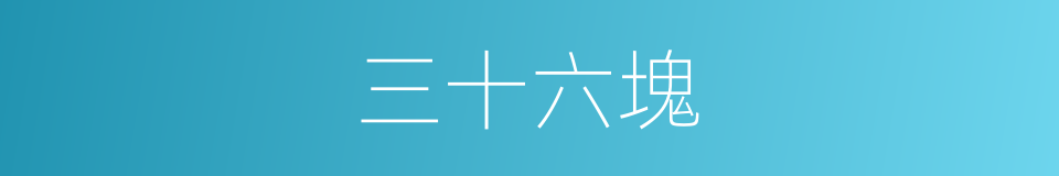 三十六塊的同義詞