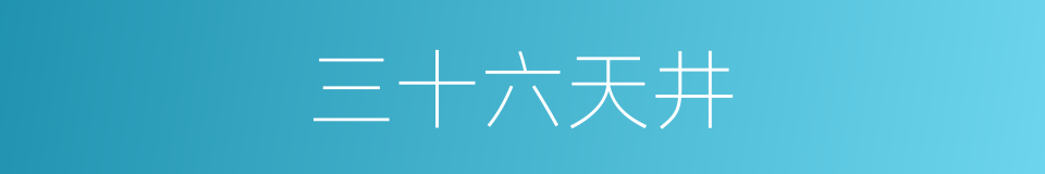 三十六天井的同义词