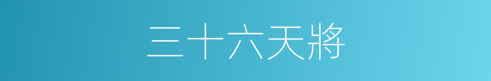 三十六天將的同義詞