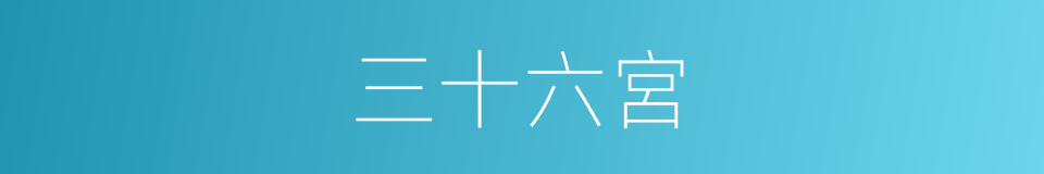 三十六宮的意思