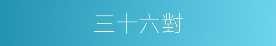 三十六對的意思