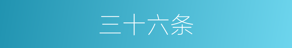 三十六条的同义词