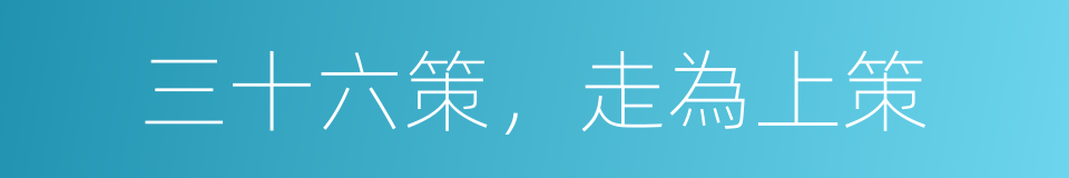 三十六策，走為上策的意思