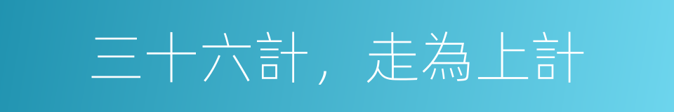 三十六計，走為上計的同義詞