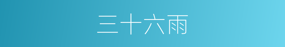 三十六雨的意思