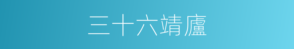 三十六靖廬的同義詞