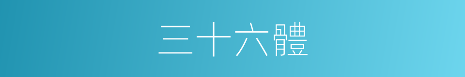 三十六體的意思