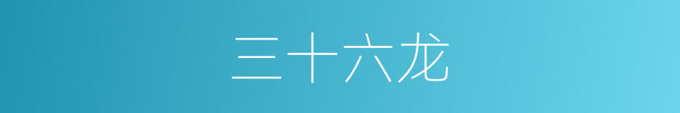三十六龙的同义词