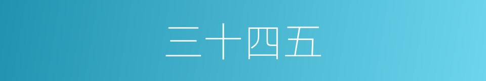 三十四五的同义词