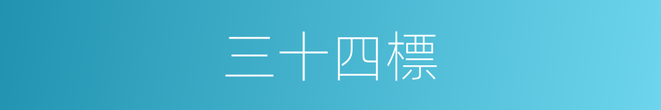 三十四標的同義詞