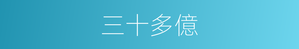 三十多億的同義詞