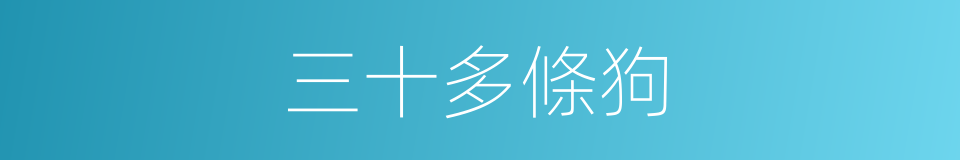 三十多條狗的同義詞
