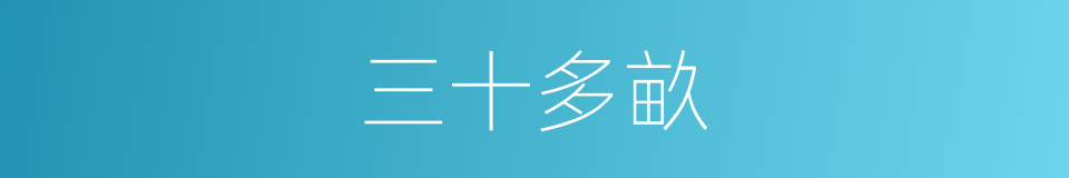三十多畝的同義詞
