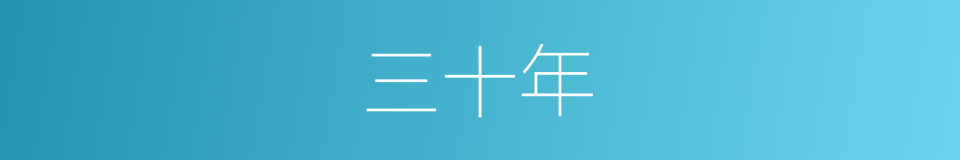 三十年的同义词