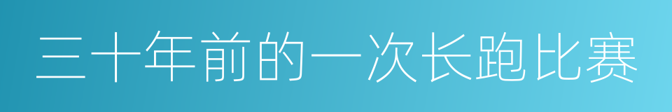 三十年前的一次长跑比赛的同义词