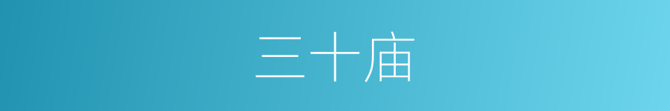 三十庙的同义词