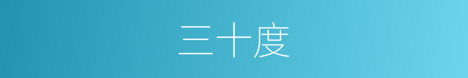 三十度的同义词