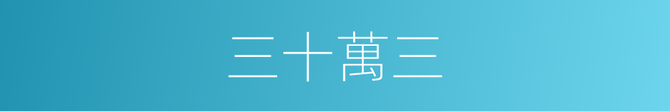 三十萬三的同義詞