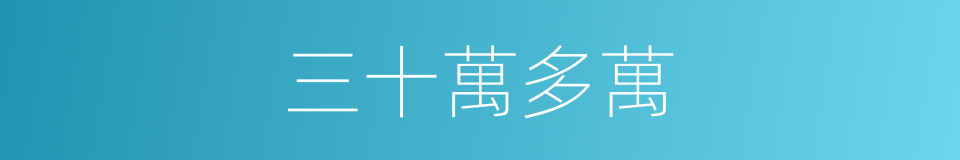 三十萬多萬的同義詞