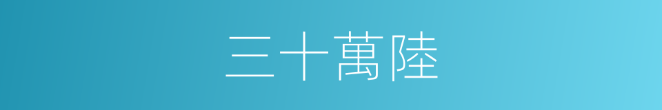 三十萬陸的同義詞