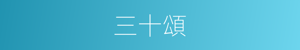 三十頌的同義詞