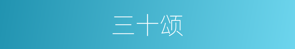 三十颂的同义词