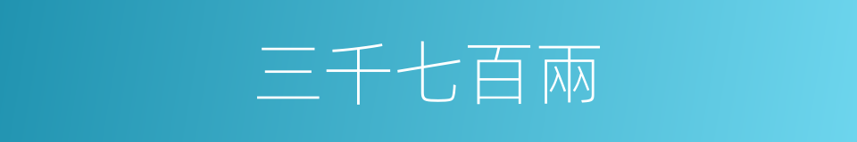 三千七百兩的同義詞