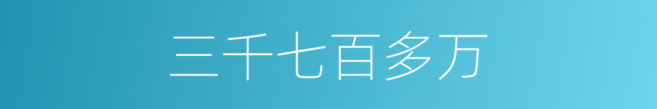 三千七百多万的同义词