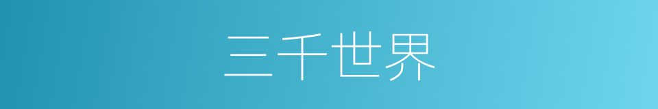三千世界的意思