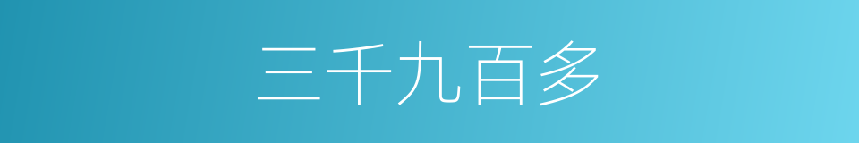 三千九百多的同义词