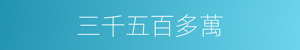 三千五百多萬的同義詞