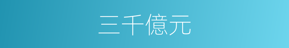 三千億元的同義詞