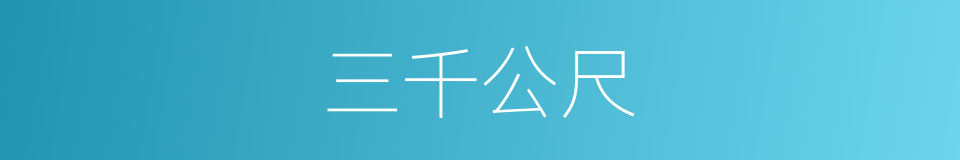 三千公尺的同义词