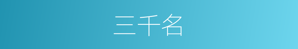 三千名的同义词