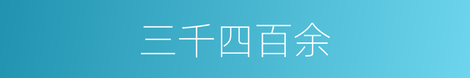 三千四百余的同义词