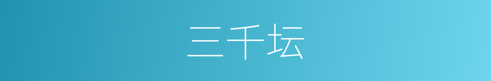 三千坛的同义词