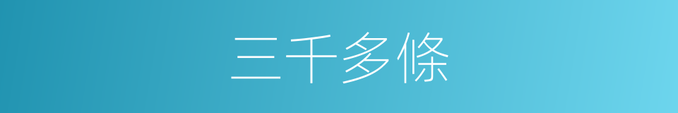 三千多條的同義詞