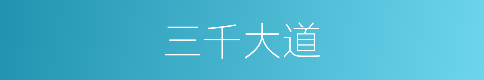 三千大道的同义词