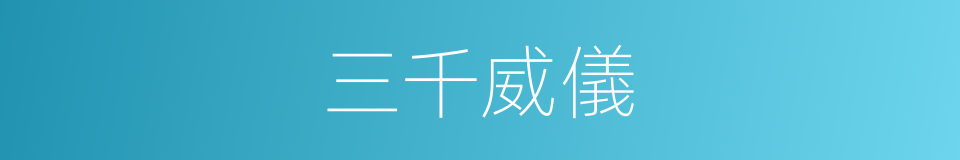 三千威儀的意思