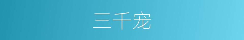 三千宠的同义词