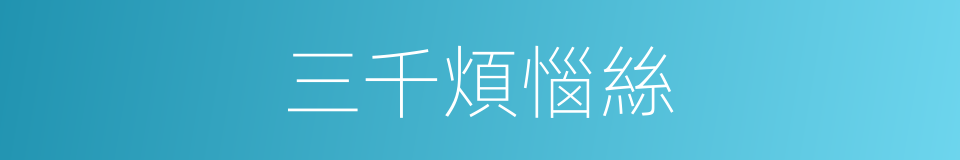 三千煩惱絲的同義詞