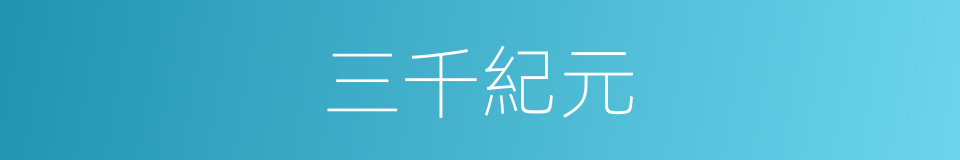 三千紀元的同義詞