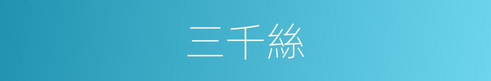 三千絲的同義詞