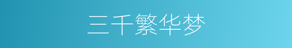 三千繁华梦的同义词