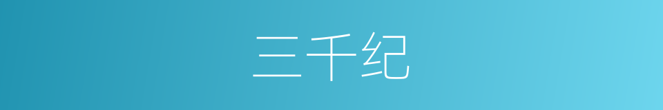 三千纪的同义词