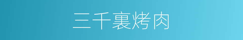 三千裏烤肉的同義詞