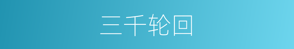 三千轮回的同义词
