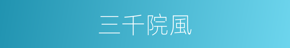 三千院風的同義詞