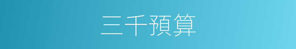 三千預算的同義詞